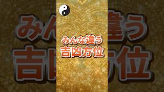 みんな違う吉凶方位