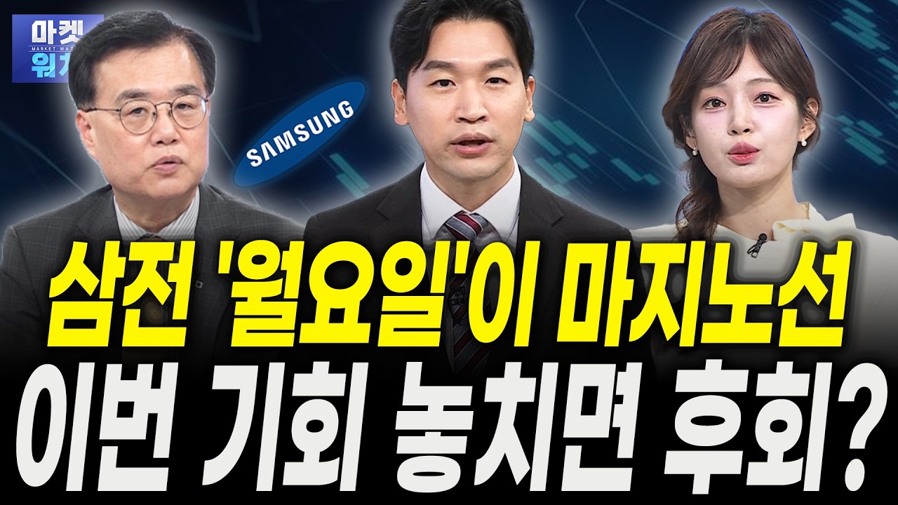 삼성전자 '월요일'이 마지노선, 어쩌면 마지막 기회?ㅣ박상현 iM증권 전문위원