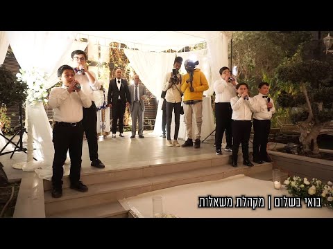 בואי בשלום - מקהלת הילדים משאלות | שיר חופה | שיר כניסה לכלה | Boee BeShalom - Mishalot Boys Choir