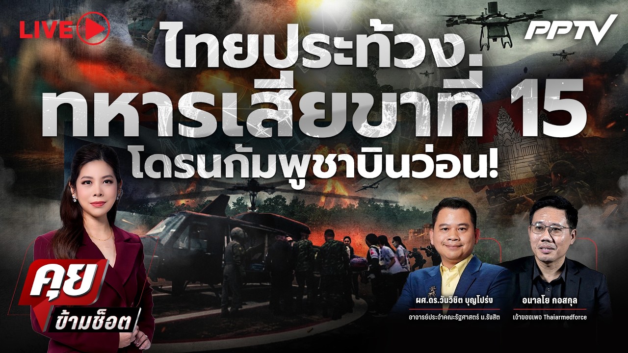 🔴LIVE คุยข้ามช็อต | ไทยประท้วง ทหารเสียขาที่ 15 โดรนกัม