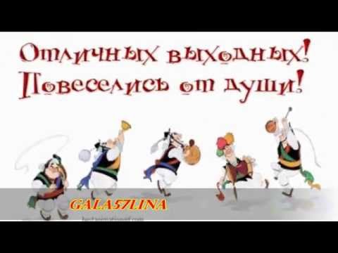 Murzilki Int ! ПЯТНИЦА!