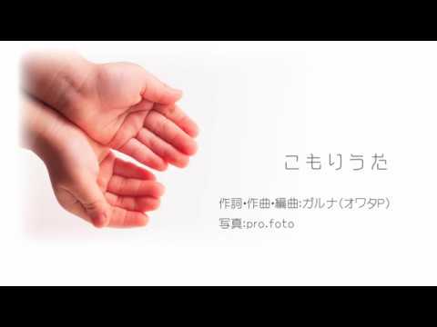 Video thumbnail for こもりうた (Komoriuta)
