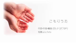 [official]こもりうた feat.オワタP(初音ミク)