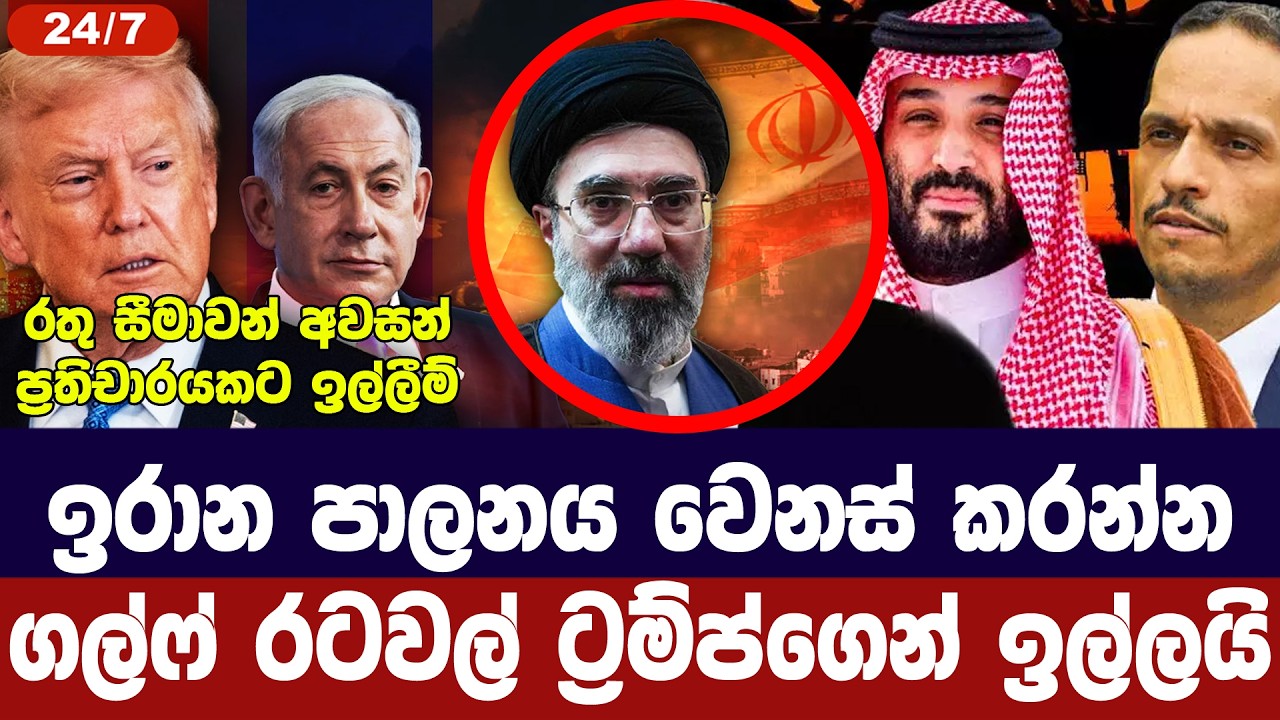 ගල්ෆ් රටවලට ඉවසීම අවසන් /ඉරාන පාලන වෙනසකට අමෙරිකාවට ?