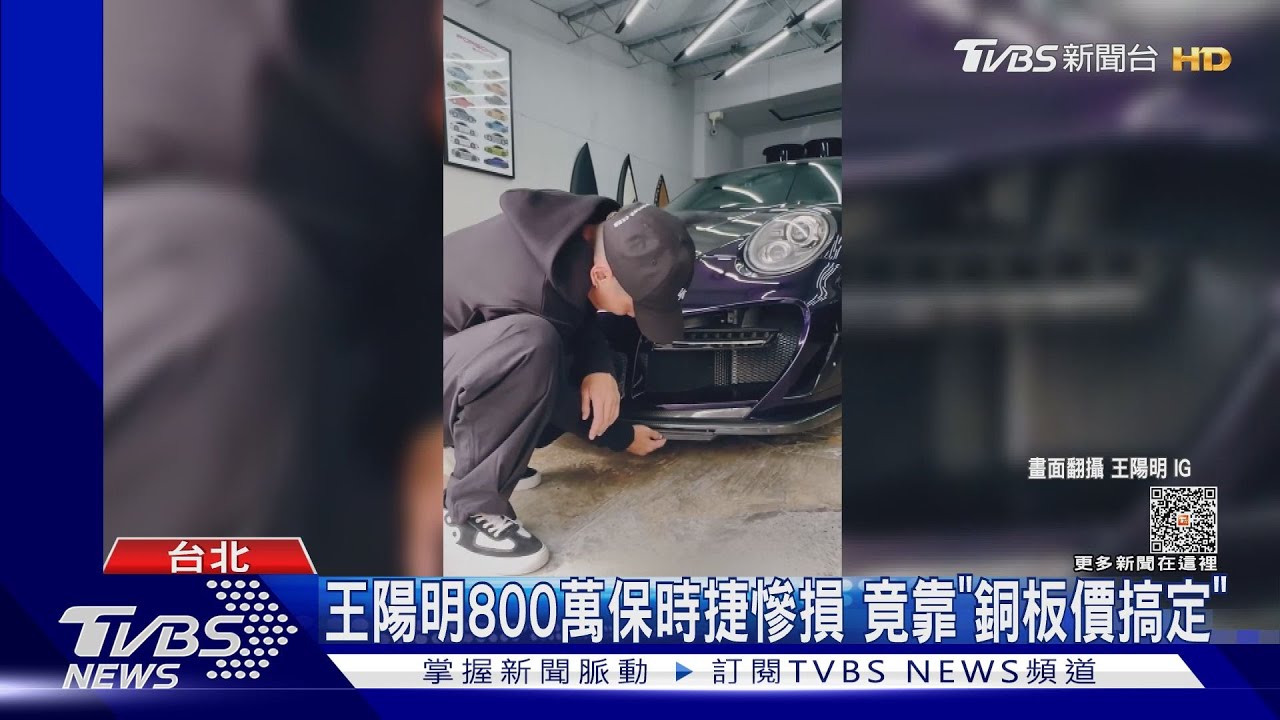 800萬保時捷受傷了!王陽明「銅板價」搞定 專家曝驚人真相