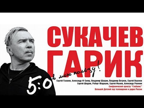 ГАРИК СУКАЧЕВ / ЮБИЛЕЙНЫЙ КОНЦЕРТ 5:0 В МОЮ ПОЛЬЗУ