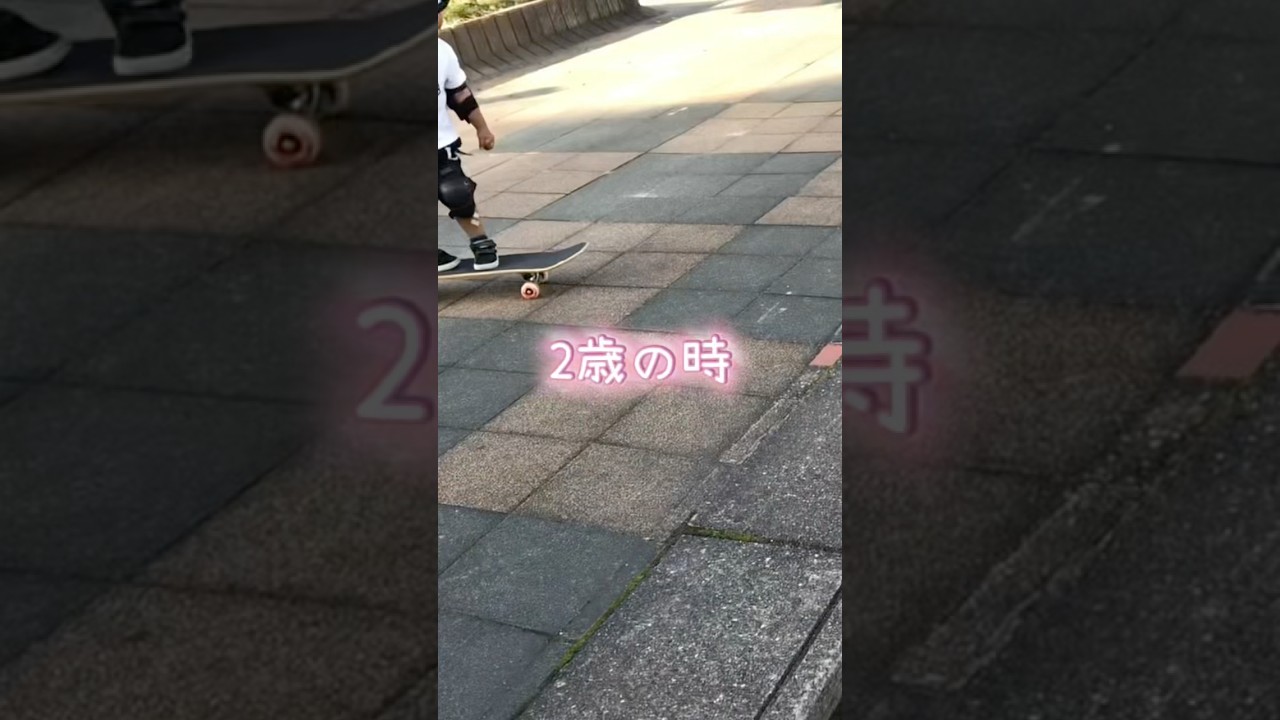 あっと言う間の6年 #スケボー #skatebord #skateboarding #8歳 #2歳のスケーター #広江フォレストスケートパーク #ボレス