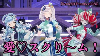 【パヴォリア・レイネ】愛♡スクり～ム！　　《Peafowl of The Blue Flame》 Pavolia Reine 3D Birthday Live 2025　【オリー/こぼ】