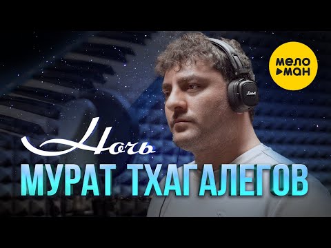 Мурат Тхагалегов - Ночь (Official Video 2023)