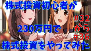 【株式投資】株式投資初心者が230万円で投資をやってみた！　#32~36