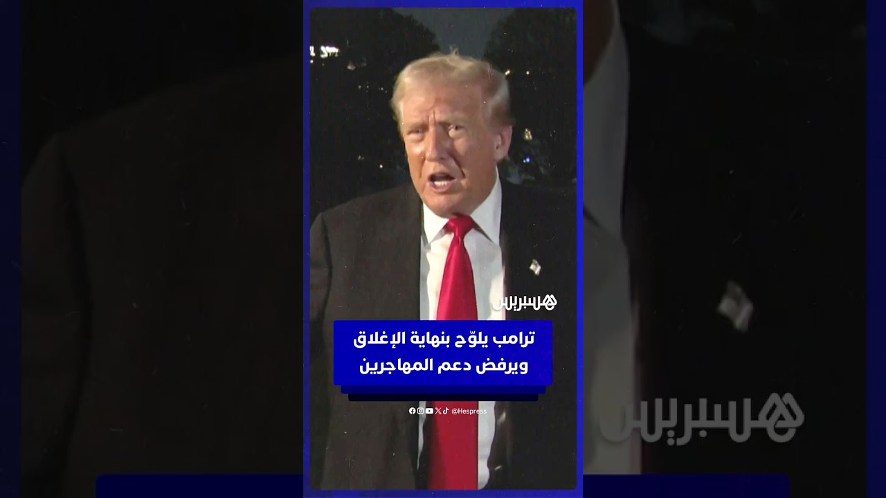 ترامب: لن نمنح أموالا للمهاجرين غير الشرعيين.. والإغلاق يقترب من نهايته thumbnail