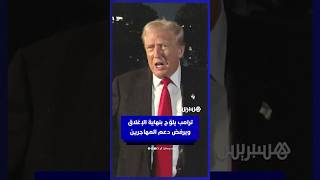 ترامب: لن نمنح أموالا للمهاجرين غير الشرعيين.. والإغلاق يقترب من نهايته thumbnail