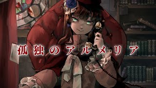 孤独のアルメリア -Lonely Almeria- 【Hatsune Miku/UtataP】【POP Rock/Original】