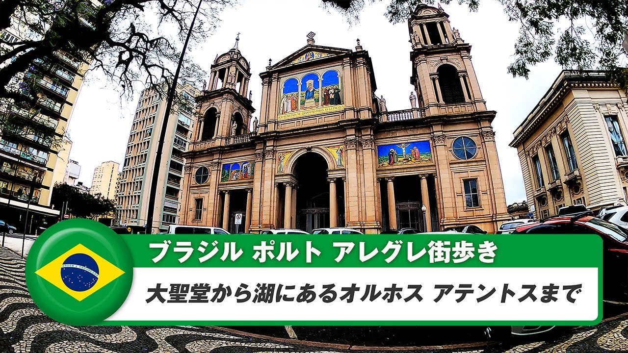 【ブラジル】ポルトアレグレ④大聖堂から、オルホス・アテントスまで