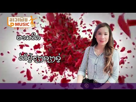 ຫ່າງຮັກ ຮ້ອງໂດຍ ວຽງວິໄລ ເພັດນວນມະນີ ห่างฮัก Harng huk /LPລາວເພີນ