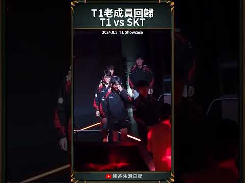 【LCK】T1老成員回歸T1 vs SKT｜ #t1 #bang #marin #zofgk