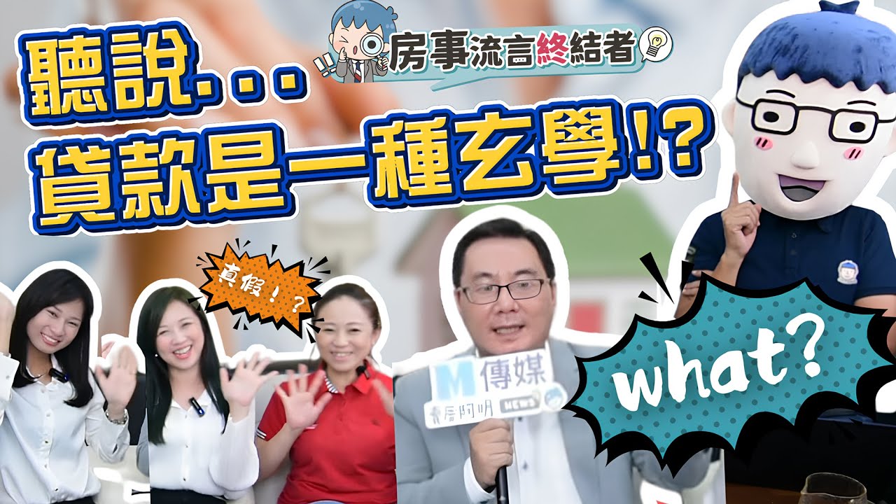 房事流言終結者~貸款篇