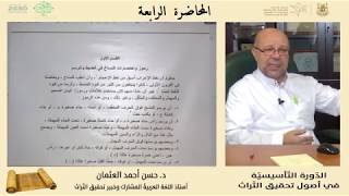 المحاضرة الرابعة (  استكشاف النص المخطوط :  رموز واختصارات ومصطلحات النُّسّاخ ) الجزء الأول image