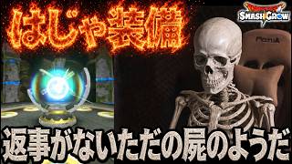 地獄の青天井『はじゃのつるぎ』コンプ目指して返事がないただの屍になる配信者【ドラクエ】【ぎこちゃん】【スマグロ】【スマッシュグロウ】