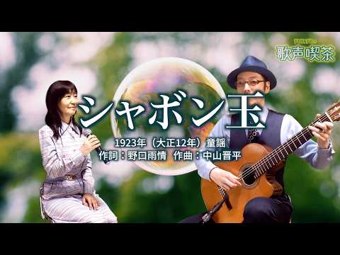 シャボン玉