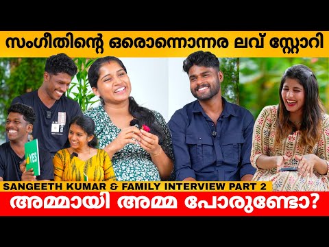 സംഗീതിന്റെ ഒരൊന്നൊന്നര ലവ് സ്റ്റോറി 😍 SANGEETH KUMAR & FAMILY INTERVIEW PART 2