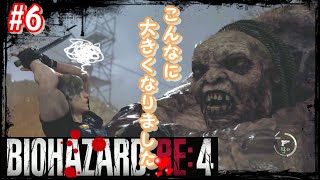 【バイオRE:4】#6 巨〇に襲われて春