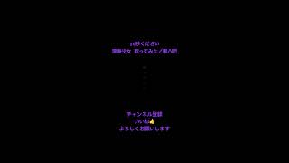 深海少女 歌ってみた/麻八咫(cover) #深海少女 #ゆうゆ #歌ってみた#新人歌い手 #mix師さんと繋がりたい #麻八咫#まやた