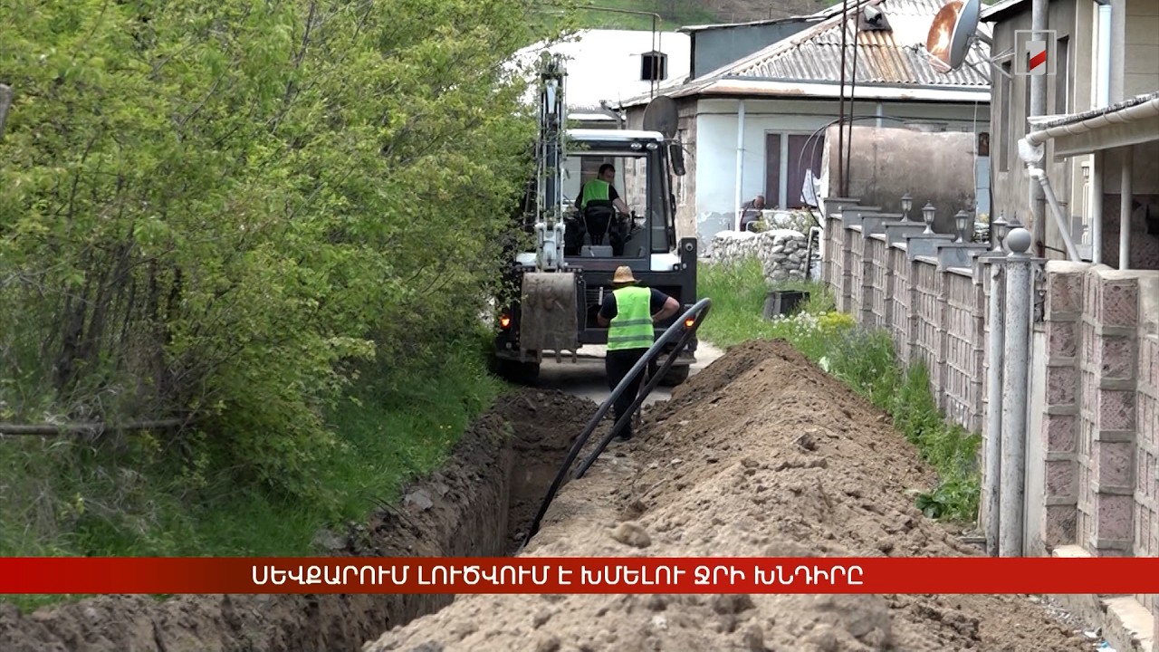 Սևքարում լուծվում է խմելու ջրի խնդիրը