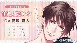甘えんぼカレシ（CV.高塚智人）サンプルボイス2