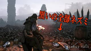 【A Plague Tale: Innocence】人を喰らいつくす大量のネズミがいる世界でサバイバル Part2