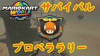 【マリオカートワールド】 サバイバル プロペララリーを実況プレイ！  part22 【MarioKartWorld】