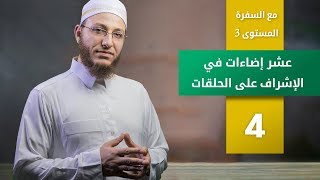 عشر إضاءات في الإشراف على الحلقات الحلقة 4 | برنامج تأهيل معلمي القرآن - مع السفرة - المستوى 3 image
