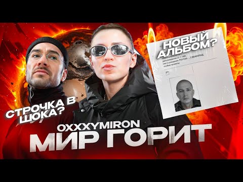 OXXXYMIRON - МИР ГОРИТ (ОБЗОР) || НОВЫЙ АЛЬБОМ СКОРО!