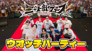 ニート部フェスvol.2 ウォッチパーティー！！！【映像の視聴方法は概要欄または固定コメントから】