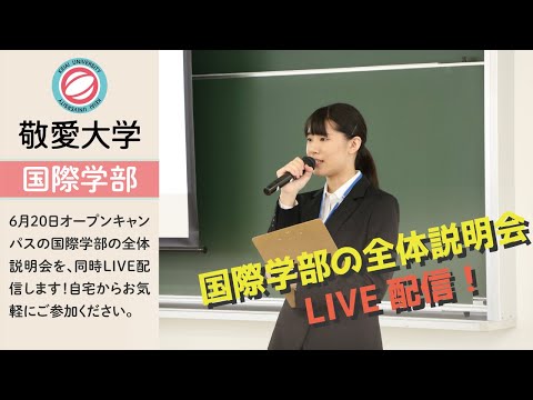 6月20日オープンキャンパス［国際学部の全体説明会］を生配信！