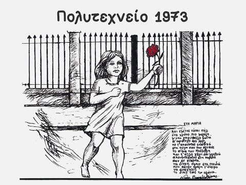 Πολυτεχνείο - 17η Νοέμβρη 1973