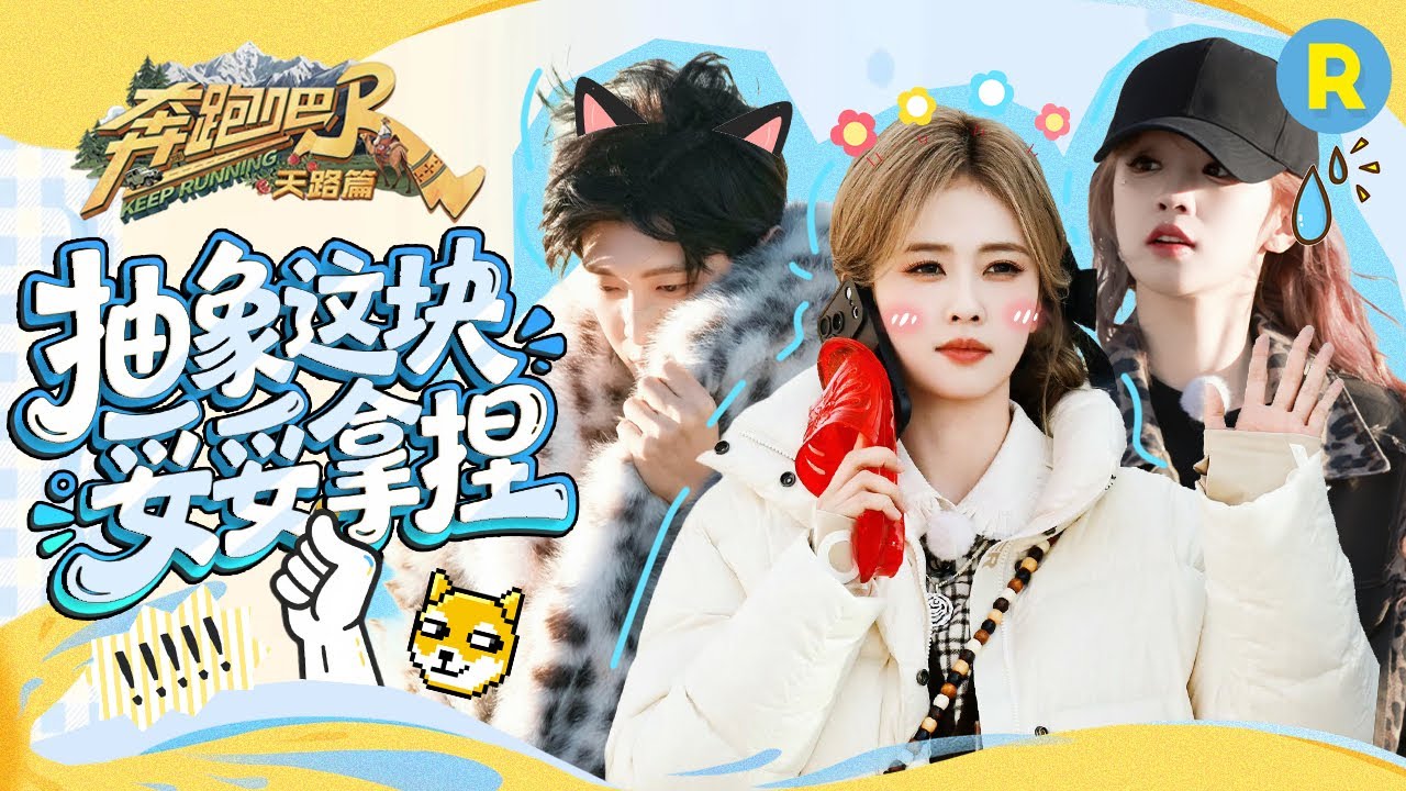 新一季大家的精神状态好“癫”！范丞丞穿裙子cos“豹纹辣妹”？白鹿雨琦姐系感好强！徐志胜这波小香?