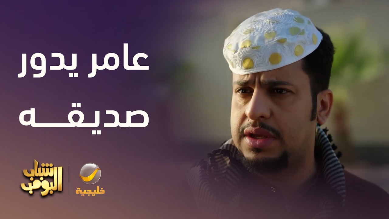 عامر يدور ياسر وما يدري وش اللي صارله - شباب البومب 14