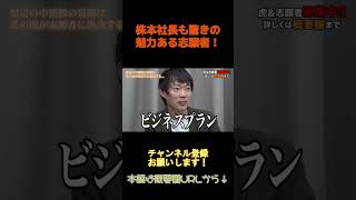 令和の虎 【厳しいことを次々言う株本社長だったが‥!?志願者は●●●だった!】令和の虎切り抜きCHANNEL #shorts