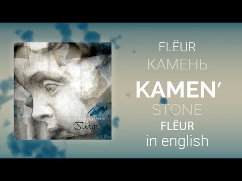 Flёur - Камень | Flёur - Kamen/Stone [English/rus lyrics, translation (+transcript)]