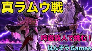 【FF14】真ラムウ戦！吟遊詩人 パッチ2.3：エオルゼアの守護者 初心者が挑む新生エオルゼアの旅 #FF14 #はんぞうgames