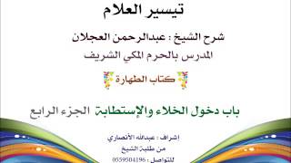 صورة تيسير العلام | شرح الشيخ عبدالرحمن العجلان | 12- كتاب الطهارة | باب دخول الخلاء والإستطابة 4