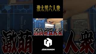 『激太男六人衆』  #遊戯王 #城下町デュエル #shorts