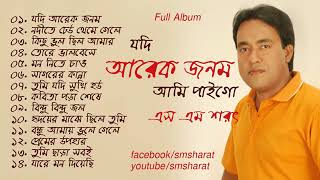 Download lagu Jodi Arek Jonom Ami Paigo By S M Sharat || যদি আরেক জনম আমি পাইগো এস এম শরৎ mp3 Download lagu Jodi Arek Jonom Ami Paigo By S M Sharat || যদি আরেক জনম আমি পাইগো এস এম শরৎ mp3