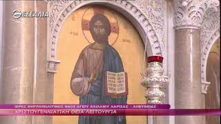 Χριστουγεννιάτικη Θεία Λειτουργία Β 25 12 2020