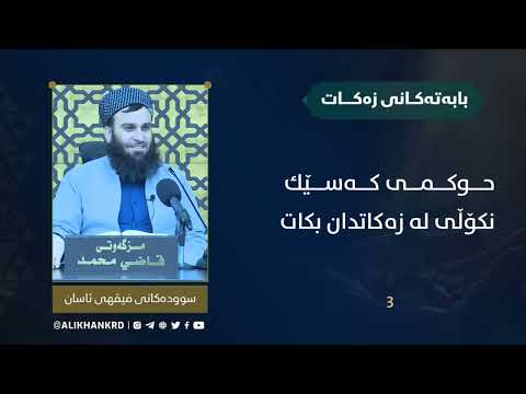 حوکمی کەسێك نکۆڵی لە زەکاتدان بکات