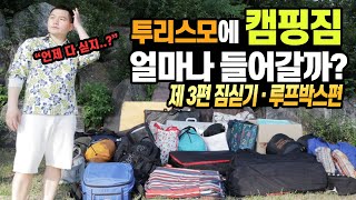 코란도 투리스모 트렁크에 캠핑짐 넣기! | 루프박스 활용 | 중형 SUV | 캠핑카로 쓸만할까??