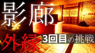 #3【外縁】いまさらの初挑戦【影廊】