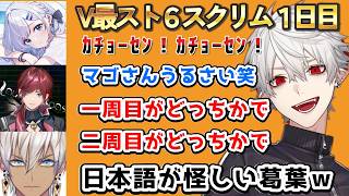 葛葉チームV最スクリム１日目　 #vtuber最協決定戦 　#スト6