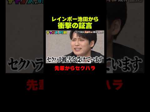 「被害は臭いだけではない」レインボー池田から衝撃の証言が『チャンスの時間 #376』#ABEMA で最新話無料配信中 #千鳥